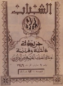 Al-Chabab/Jeunesse, revue de l'UJDA, mars 1946.